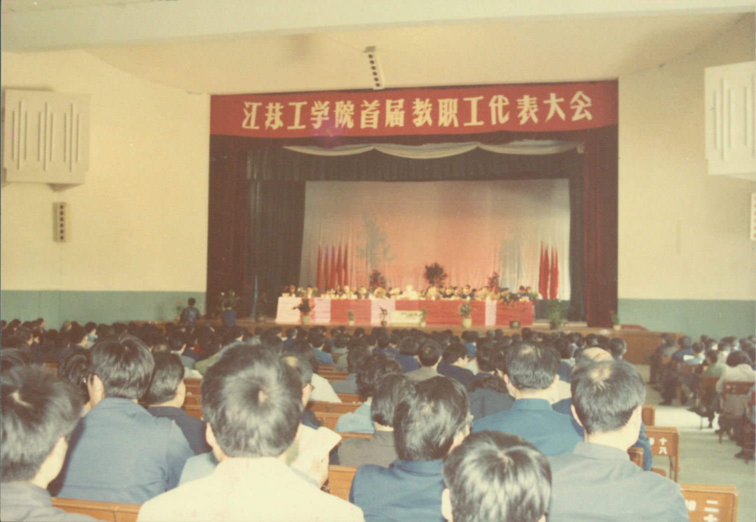 江蘇工學院首屆教職工代表大會.jpg19
